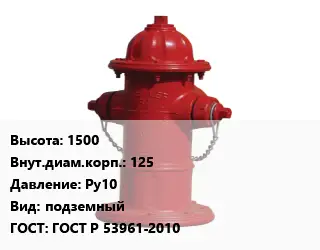 Пожарный гидрант 1500 d=125 Ру10 подземный ГОСТ: ГОСТ Р 53961-2010